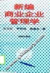 新编商业企业管理学