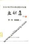 纪念川藏青藏公路通车三十周年文献集  第2卷  筑路篇  上
