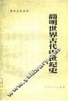 简明世界古代中世纪史