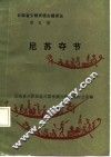 云南省少数民族古籍译丛  第5辑  尼苏夺节  汉文、彝文对照