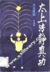太上清静真功  功法图解