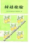 柑桔检验
