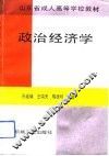政治经济学