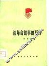 谈革命故事的写作