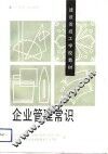 企业管理常识