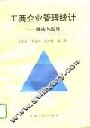 工商企业管理统计  理论与应用
