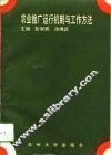 农业推广运行机制与工作方法