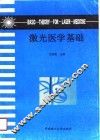 激光医学基础