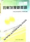 山西农村发展新思路  上