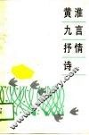 黄淮九言抒情诗