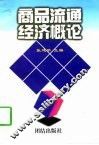 商品流通经济概论