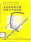 食品农药残余物毒理学评估原则