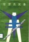 信贷员实务