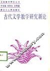 古代文学教学研究新论