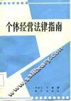 个体经营法律指南