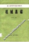 机械基础