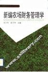 新编农场财务管理学