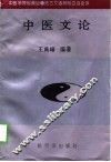 中医文论
