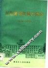 东北重型机械学院史  1958-1984