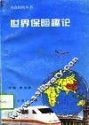 世界保险趣论