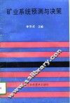 矿业系统预测与决策