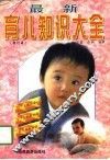 最新育儿知识大全  修订本