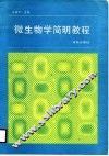 微生物学简明教程