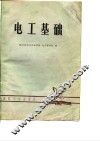 电工基础