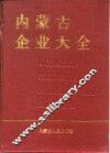 内蒙古企业大全  第1卷