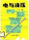 电与液压