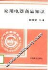 家用电器商品知识