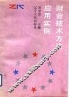 财会技术方法应用实例