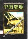 中国麋鹿