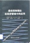 最优控制理论在经济管理中的应用