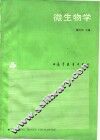 微生物学