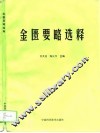 金匮要略选释