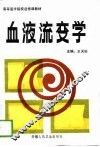 血液流变学