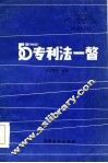 五十国  地区  专利法一瞥