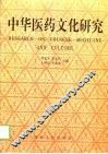 中华医药文化研究