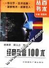 经商致富100术