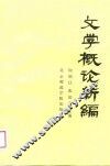 文学概论新编