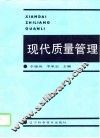 现代质量管理