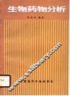 生物药物分析