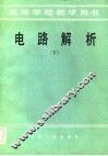 电路解析  下
