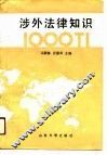 涉外法律知识1000题