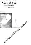 广西经济教程