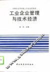 工业企业管理与技术经济