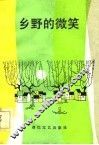 乡野的微笑  农村新貌诗歌选