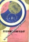恶性肿瘤的诊断与治疗