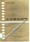 文学理论纲要